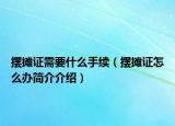 摆摊证需要什么手续（摆摊证怎么办简介介绍）