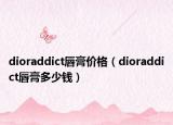 dioraddict唇膏价格（dioraddict唇膏多少钱）