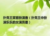 扑克王笑容扮演者（扑克王中扮演乐乐的女演员是）