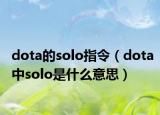 dota的solo指令（dota中solo是什么意思）
