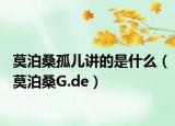莫泊桑孤儿讲的是什么（莫泊桑G.de）