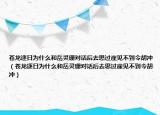苍龙逐日为什么和岳灵珊对话后去思过崖见不到令胡冲（苍龙逐日为什么和岳灵珊对话后去思过崖见不到令胡冲）