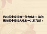 巴啦啦小魔仙第一部大电影（请问巴啦啦小魔仙大电影一共有几部）