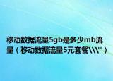 移动数据流量5gb是多少mb流量（移动数据流量5元套餐\