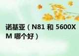 诺基亚（N81 和 5600XM 哪个好）