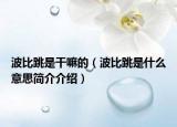 波比跳是干嘛的（波比跳是什么意思简介介绍）