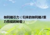 伽利略引力（归来的伽利略2重力势能的秘密）