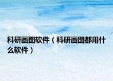 科研画图软件（科研画图都用什么软件）
