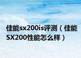 佳能sx200is评测（佳能SX200性能怎么样）