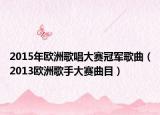 2015年欧洲歌唱大赛冠军歌曲（2013欧洲歌手大赛曲目）