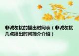 非诚勿扰的播出时间表（非诚勿扰几点播出时间简介介绍）