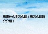 蒯是什么字怎么读（蒯怎么读简介介绍）