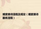婚宴接待流程及规定（婚宴接待服务流程）