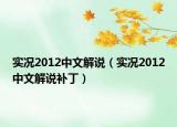 实况2012中文解说（实况2012中文解说补丁）