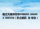雨过天晴序列号098009-366043-500558（求注册码  急 特急）