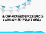 生化危机4高清版应用程序无法正常启动（生化危机4PC版打不开,开了没反应）