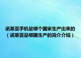 诺基亚手机是哪个国家生产出来的（诺基亚是哪国生产的简介介绍）