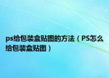 ps给包装盒贴图的方法（PS怎么给包装盒贴图）