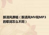 醉清风原唱（醉清风MV和MP3的歌词怎么不同）