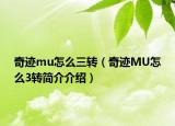 奇迹mu怎么三转（奇迹MU怎么3转简介介绍）