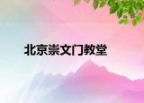 北京崇文门教堂