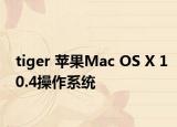 tiger 苹果Mac OS X 10.4操作系统