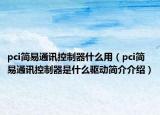 pci简易通讯控制器什么用（pci简易通讯控制器是什么驱动简介介绍）