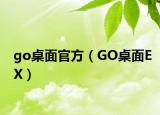 go桌面官方（GO桌面EX）