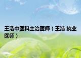 王浩中医科主治医师（王浩 执业医师）