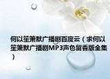 何以笙箫默广播剧百度云（求何以笙箫默广播剧MP3声色留香版全集）