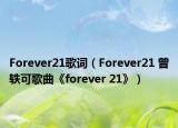 Forever21歌词（Forever21 曾轶可歌曲《forever 21》）