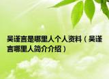吴谨言是哪里人个人资料（吴谨言哪里人简介介绍）