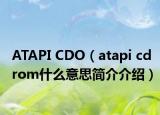 ATAPI CDO（atapi cdrom什么意思简介介绍）