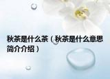 秋茶是什么茶（秋茶是什么意思简介介绍）