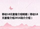 移动18元套餐介绍明细（移动18元套餐介绍2016简介介绍）