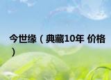 今世缘（典藏10年 价格）