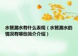 水管漏水有什么表现（水管漏水的情况有哪些简介介绍）