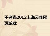 王者猫2012上海云雀网页游戏