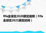 fifa金球奖2020颁奖视频（Fifa金球奖2021颁奖时间）