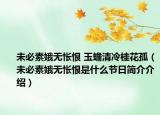 未必素娥无怅恨 玉蟾清冷桂花孤（未必素娥无怅恨是什么节日简介介绍）