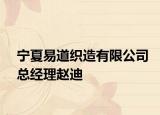 宁夏易道织造有限公司总经理赵迪