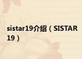 sistar19介绍（SISTAR19）