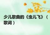 少儿歌曲的《虫儿飞》（歌词）