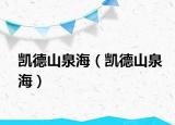 凯德山泉海（凯德山泉海）