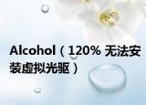 Alcohol（120% 无法安装虚拟光驱）