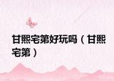 甘熙宅第好玩吗（甘熙宅第）