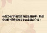 仙剑奇侠传5前传雾荫谷地图在哪（仙剑奇侠传5前传雾荫谷怎么走简介介绍）