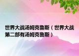 世界大战汤姆克鲁斯（世界大战第二部有汤姆克鲁斯）