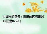 洪湖市的区号（洪湖的区号是0716还是0728）