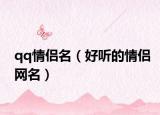 qq情侣名（好听的情侣网名）